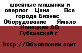 швейные машинки и оверлог › Цена ­ 1 - Все города Бизнес » Оборудование   . Ямало-Ненецкий АО,Губкинский г.